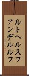 ルトヘルスファンデルルフ Scroll
