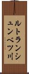 ルトランシュンベツ川 Scroll
