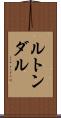 ルトンダル Scroll