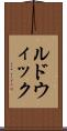ルドウィック Scroll