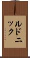ルドニック Scroll