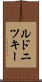ルドニツキー Scroll