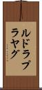 ルドラプラヤグ Scroll