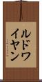 ルドワイヤン Scroll