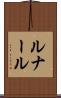 ルナール Scroll