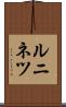 ルニネツ Scroll