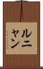 ルニャン Scroll