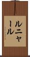 ルニャール Scroll