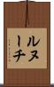 ルヌーチ Scroll