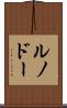 ルノドー Scroll