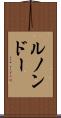 ルノンドー Scroll