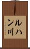 ルハン川 Scroll