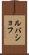 ルバショフ Scroll