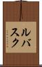 ルバスク Scroll