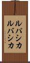 ルパシカ Scroll