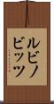 ルビノビッツ Scroll