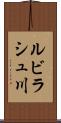 ルビラシュ川 Scroll