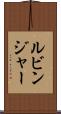 ルビンジャー Scroll