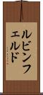 ルビンフェルド Scroll