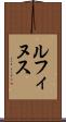 ルフィヌス Scroll