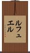 ルフュエル Scroll