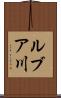 ルブア川 Scroll