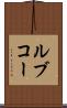 ルブコー Scroll