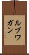 ルブワガン Scroll