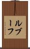 ルブーフ Scroll