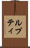 ルプティ Scroll