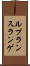 ルプランスランゲ Scroll