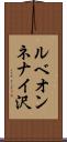 ルベオンネナイ沢 Scroll