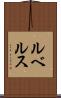 ルベルス Scroll