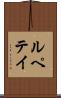 ルペテイ Scroll