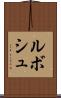 ルボシュ Scroll