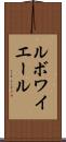 ルボワイエール Scroll