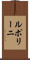 ルポリーニ Scroll
