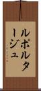ルポルタージュ Scroll