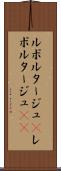 ルポルタージュ(P) Scroll