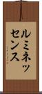 ルミネッセンス Scroll