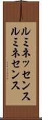 ルミネッセンス Scroll