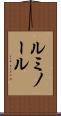 ルミノール Scroll