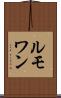 ルモワン Scroll