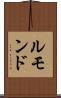 ルモンド Scroll