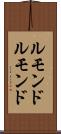 ルモンド Scroll