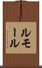 ルモール Scroll