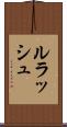 ルラッシュ Scroll