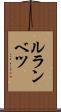 ルランベツ Scroll