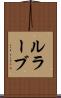 ルラーブ Scroll
