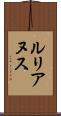 ルリアヌス Scroll